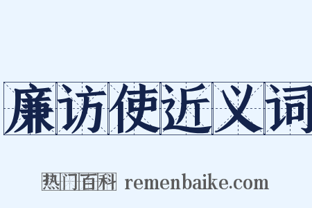 廉访使近义词是什么意思的图片